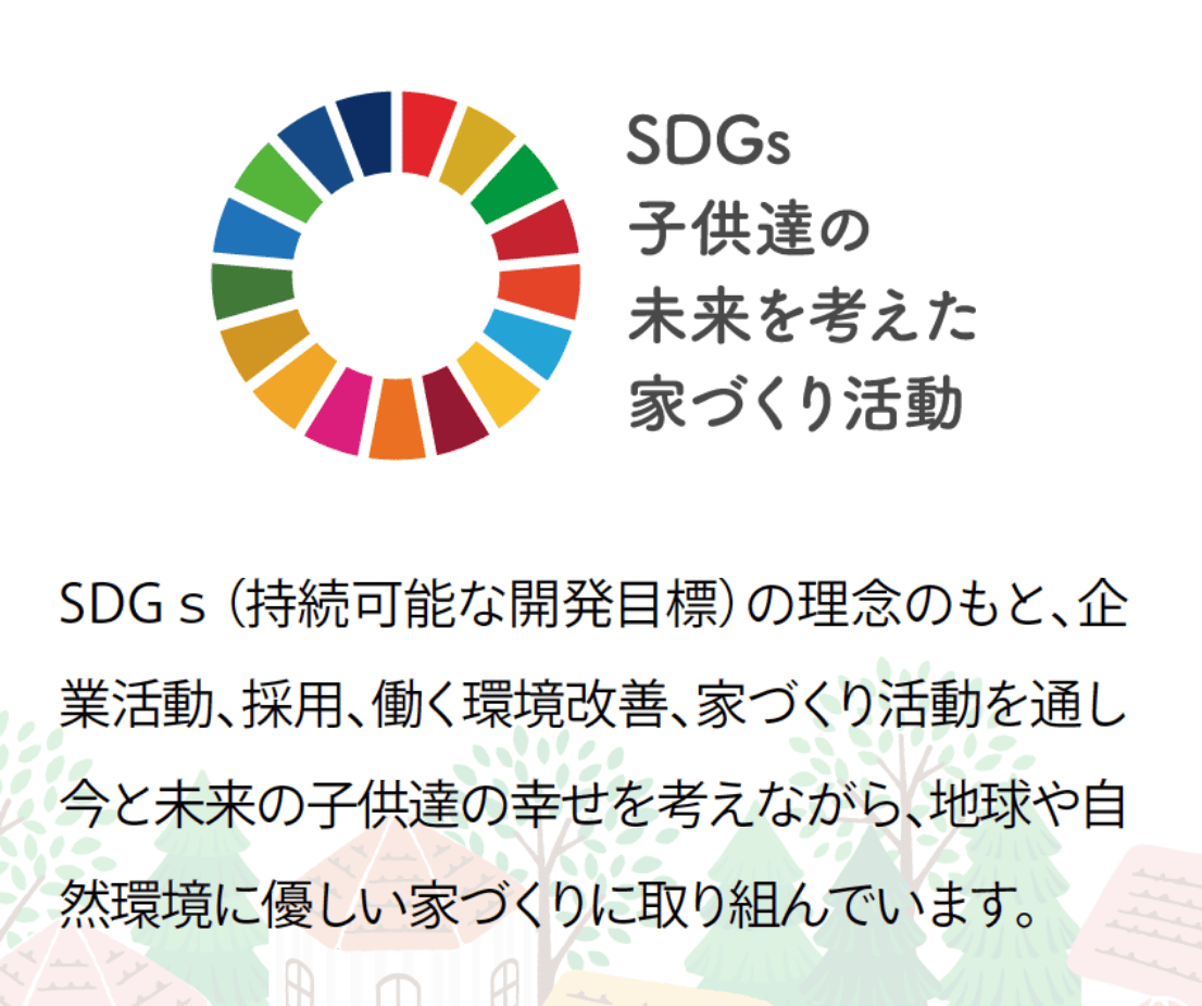 SDGs子供達の未来を考えた家づくり活動