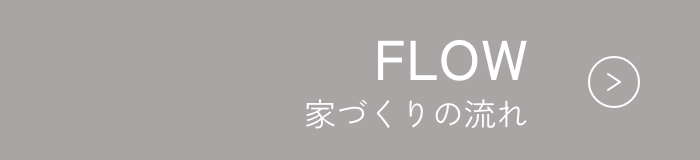 家づくりの流れ