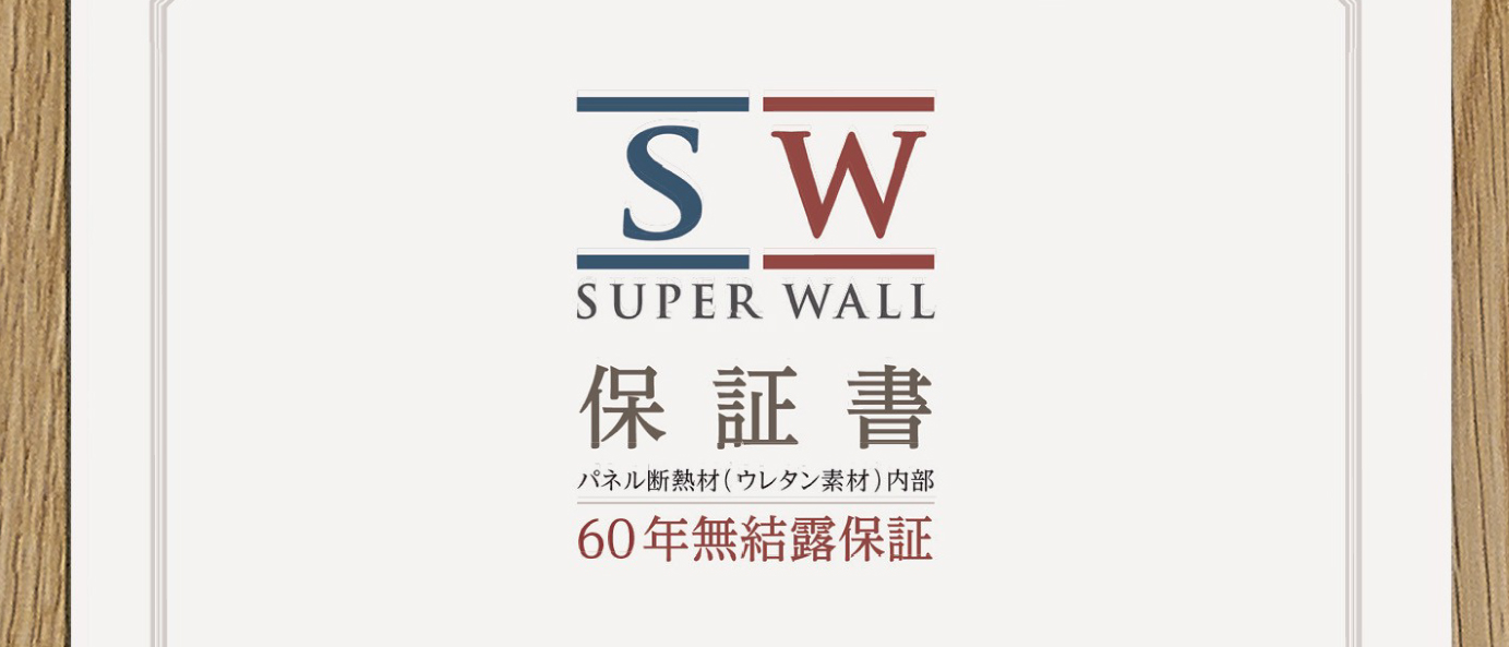 高断熱・高気密・高防湿（快適性）